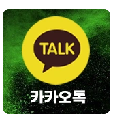 새마을카카오톡