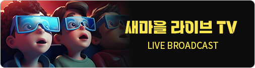 새마을 라이브 TV